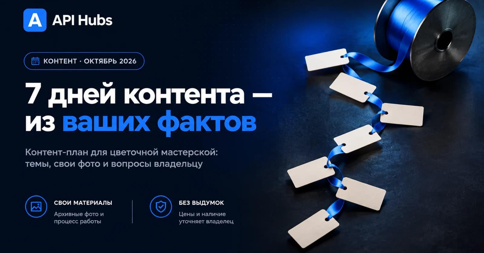 «7 дней контента — из ваших фактов». КОНТЕНТ · ОКТЯБРЬ 2026. Контент-план для цветочной мастерской: темы, свои фото и вопросы владельцу. СВОИ МАТЕРИАЛЫ: архивные фото и процесс работы. БЕЗ ВЫДУМОК: цены и наличие уточняет владелец. Семь пустых бирок соединены одной синей лентой, идущей с катушки.