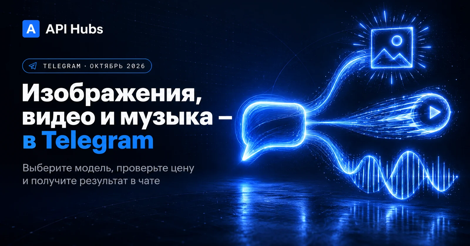 Изображения, видео и музыка — в Telegram. Выберите модель, проверьте цену и получите результат в чате.